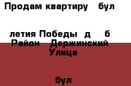 Продам квартиру   бул. 30-летия Победы, д. 14б › Район ­ Держинский › Улица ­ бул. 30-летия Победы › Дом ­ 14б › Общая площадь ­ 3 033 › Цена ­ 1 212 000 - Волгоградская обл., Волгоград г. Недвижимость » Квартиры продажа   . Волгоградская обл.,Волгоград г.